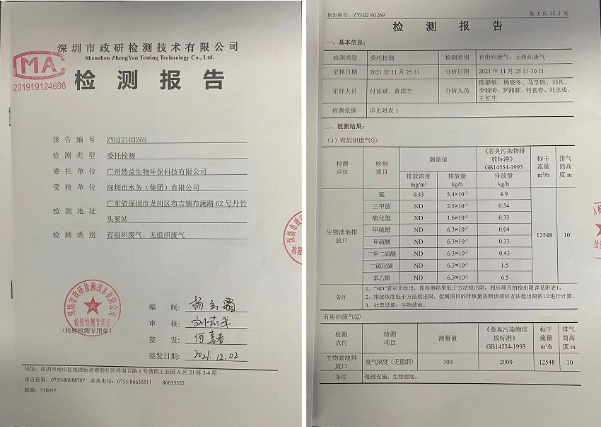 深圳丹竹头泵站废气除臭项目检测验收