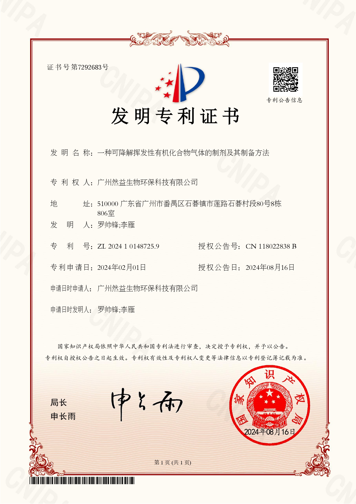 一种可降解挥发性有机化合物气体的制剂及其制备方法专利证书